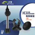 【AC草影】 SKYFALL 天賞 IC全自動智慧型控溫器全系列 專用吸盤（2入）【兩入】魚缸加熱 加溫器 加溫棒