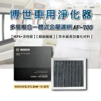 在飛比找momo購物網優惠-【BOSCH 博世】BOSCH博世多層複合一體式金屬濾網AF