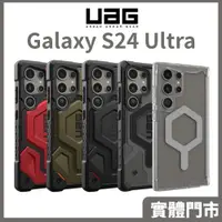 在飛比找蝦皮商城精選優惠-UAG Galaxy S24 Ultra S24 耐衝擊保護