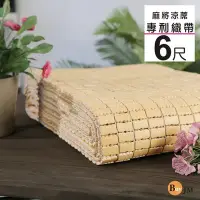 在飛比找Yahoo!奇摩拍賣優惠-《百嘉美》專利織帶天然手作麻將涼蓆-雙人加大6尺G-D-GE