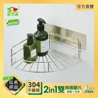 在飛比找樂天市場購物網優惠-台灣製304不鏽鋼 家而適 扇形收納架 廚房 浴室 角落架 