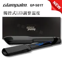在飛比找蝦皮購物優惠-[免運]GlamPalm GP-501T黑色LED觸控離子夾