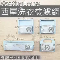 在飛比找蝦皮購物優惠-Westinghouse 西屋洗衣機濾網棉絮過濾網過濾網洗衣