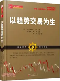 在飛比找三民網路書店優惠-以趨勢交易為生（簡體書）