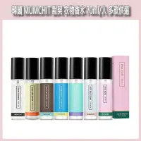 在飛比找蝦皮購物優惠-開發票 韓國 MUMCHIT 默契 衣物香水 70ml/入 