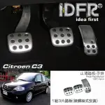 【IDFR】CITROEN 雪鐵龍 C3 2002~2008 鋁合金 手排踏板(CITROEN C3 雪鐵龍 改裝 踏板)