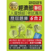 在飛比找金石堂優惠-經濟部所屬事業機構新進職員（人資類組）：6合1歷屆題庫全詳解