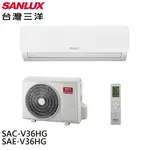 SANLUX台灣三洋 5-7坪1級R32變頻一對一冷暖冷氣空調SAC-V36HG/SAE-V36HG 大型配送