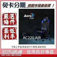 在飛比找Yahoo!奇摩拍賣優惠-Aerocool愛樂酷 AC220 超跑電競賽車椅(黑藍色)