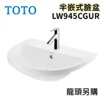 在飛比找蝦皮購物優惠-〖TOTO 衛浴〗LW945CGUR 半嵌式臉盆 TLS01