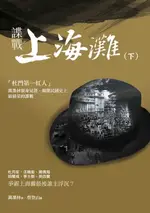 【電子書】諜戰上海灘（下）