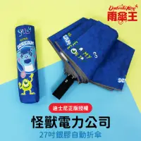 在飛比找momo購物網優惠-【雨傘王】迪士尼 怪獸電力公司 27吋自動傘(超值款無維修)