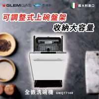 在飛比找蝦皮商城優惠-【Glem Gas】全嵌洗碗機 不含安裝 GWQ7714R