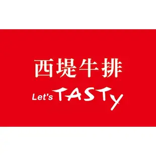 《最低665台南》【TASTy西堤牛排套餐券】【全台】王品集團系列餐券票券/全省通用(餐券內含服務費)不分平假日皆可