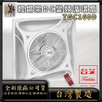 在飛比找蝦皮購物優惠-保固兩年⚡現貨促銷⚡TAISHIBA 台芝 DC變頻 TGC