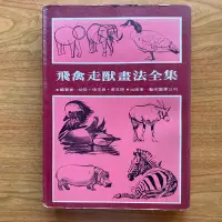 在飛比找Yahoo!奇摩拍賣優惠-【MY便宜二手書/繪畫*S11】飛禽走獸畫法全集│胡哲，張玉