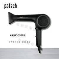在飛比找Yahoo!奇摩拍賣優惠-(免運)韓國 Patech V14 無碳刷負離子吹風機-黑色