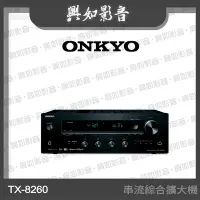 在飛比找Yahoo!奇摩拍賣優惠-【興如】Onkyo TX-8260 串流綜合擴大機 另售 T