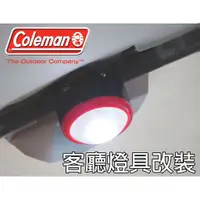 在飛比找蝦皮商城優惠-CM-6783 美國Coleman DIY改裝客廳帳LED營