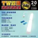 【TW焊馬】H5258 LED智能 人體 感應 開關 充電式20CM照明燈