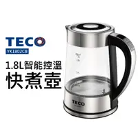 在飛比找蝦皮商城優惠-【TECO 東元】1.8L智能控溫快煮壺(YK1802CB)