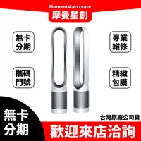 在飛比找蝦皮購物優惠-免卡分期 dyson 戴森 Pure Cool TP00 二