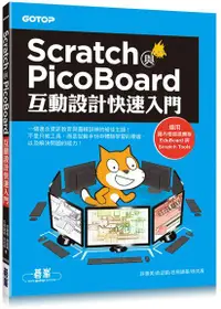 在飛比找誠品線上優惠-Scratch與PicoBoard互動設計快速入門 (附影音