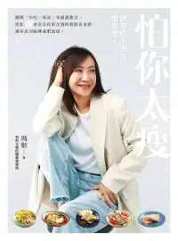 在飛比找博客來優惠-怕你太瘦：胖是吃出來的，瘦也是！擺脫「少吃、節食」等錯誤觀念