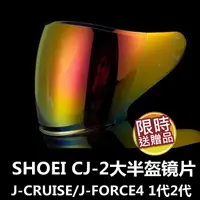 在飛比找蝦皮商城精選優惠-SHOEI頭盔鏡片SHOEI CJ-2/J-CRUISE/J