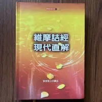 在飛比找露天拍賣優惠-【MY便宜二手書/勵志*HS】維摩詰經現代直解│智崇居士│圓