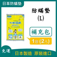 在飛比找樂天市場購物網優惠-日革防蟎墊(L)*雙人床補充包*(1包2入)｜日革研究所｜除