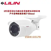 在飛比找Yahoo!奇摩拍賣優惠-LILIN 利凌 ZSR8122LPR 兩百萬畫素日夜兩用自