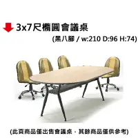 在飛比找樂天市場購物網優惠-【文具通】3x7尺橢圓會議桌