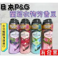 在飛比找樂天市場購物網優惠-【現貨】日本P&G 蘭諾衣物芳香豆 香香粒 洗衣香香豆 衣物