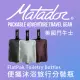 【Matador 鬥牛士】FlatPak Toiletry Bottle 便攜沐浴旅行分裝瓶-3色組(旅遊/盥洗包/收納/補充瓶)