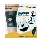 【沅新國際-YUANSI】 登山護膝 三節式護膝 開放式護膝 COOLMAX護膝 台灣製造 護膝推薦(YS201)