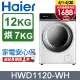 Haier 海爾12KG 新節能3D蒸氣洗脫烘變頻滾筒洗衣機 HWD1120-WH