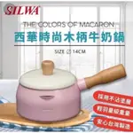 SILWA 西華時尚牛奶鍋 木柄牛奶鍋 鍋子 泡麵鍋 現貨出貨✅