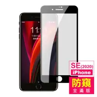 在飛比找momo購物網優惠-iPhone SE2020 4.7吋 滿版絲印螢幕防窺保護貼