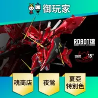 在飛比找樂天市場購物網優惠-【御玩家】PB 魂商店 ROBOT魂 SIDE MS NIG