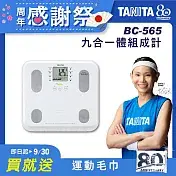 TANITA 九合一體組成計 (BC565)