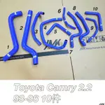 豐田 TOYOTA CAMRY 冠美麗 2.2 93-96 強化矽膠水管 強化水管 防爆水管（10件組）