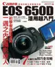 Canon EOS 650D活用超入門