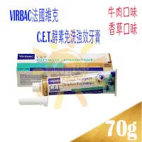 在飛比找蝦皮購物優惠-VIRBAC法國維克． C.E.T.酵素免洗強效牙膏 70g