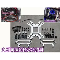 在飛比找蝦皮購物優惠-【現貨 扣具】九州風神船長扣具AMD RyzenAM4扣具船