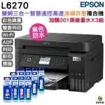 EPSON L6270 高速雙網三合一WI-FI 智慧遙控連續供墨印表機 加購001原廠墨水4色3組 登錄保固5年