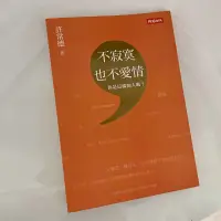 在飛比找蝦皮購物優惠-二手書⎮ 不寂寞，也不愛情