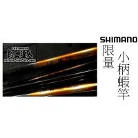 在飛比找蝦皮購物優惠-全新正品 SHIMANO 小柄蝦竿 6/7尺