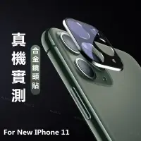 在飛比找Yahoo!奇摩拍賣優惠-鈦合金全覆蓋 鏡頭蓋 iPhone 12 11 Pro Ma