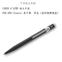 在飛比找蝦皮購物優惠-＊卡洛城文具館＊CARAN d'ACHE 瑞士卡達 849.